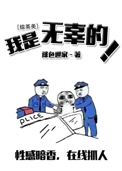 我是无辜的综英美剧