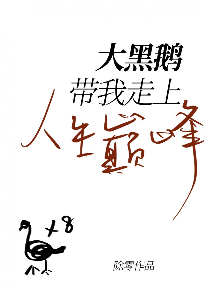 大黑鹅简笔画