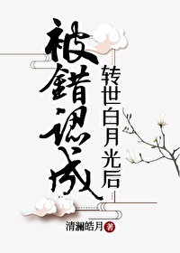 认错白月光后重生了