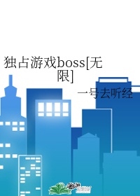 恐怖BOSS总想独占我