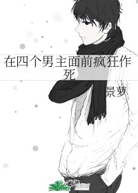 四个男主追一个女主漫画