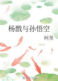 杨戬和孙悟空是一个师父吗