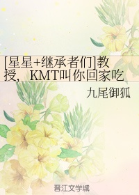 kmt叫你回家吃饭