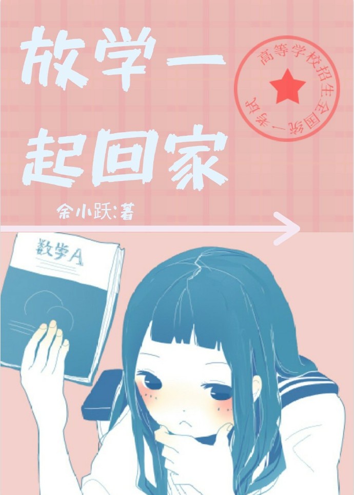 如何邀请女生放学一起回家