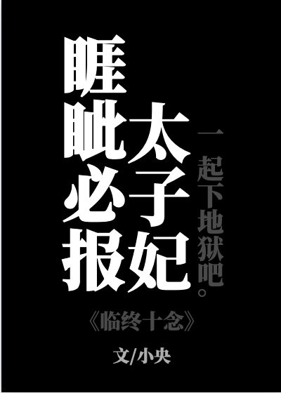 睚眦必报太子妃全文免费阅读