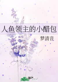 518. 人鱼领主的小醋包 作者:梦清音 路德……