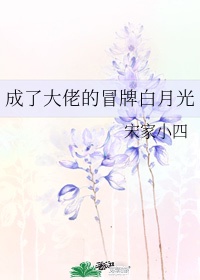 小花妖的佛系穿书日常下部