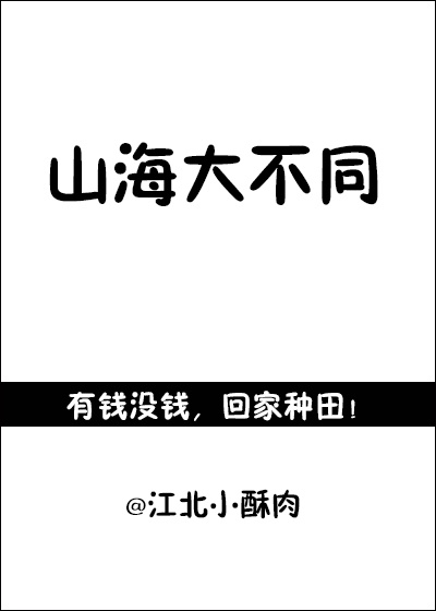 山海大不同22