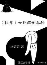 女配解锁各种(快穿)作者:栾好好