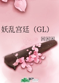 妖乱宫廷(GL) 困困困小说