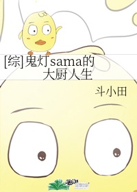 [综]鬼灯sama的大厨人生