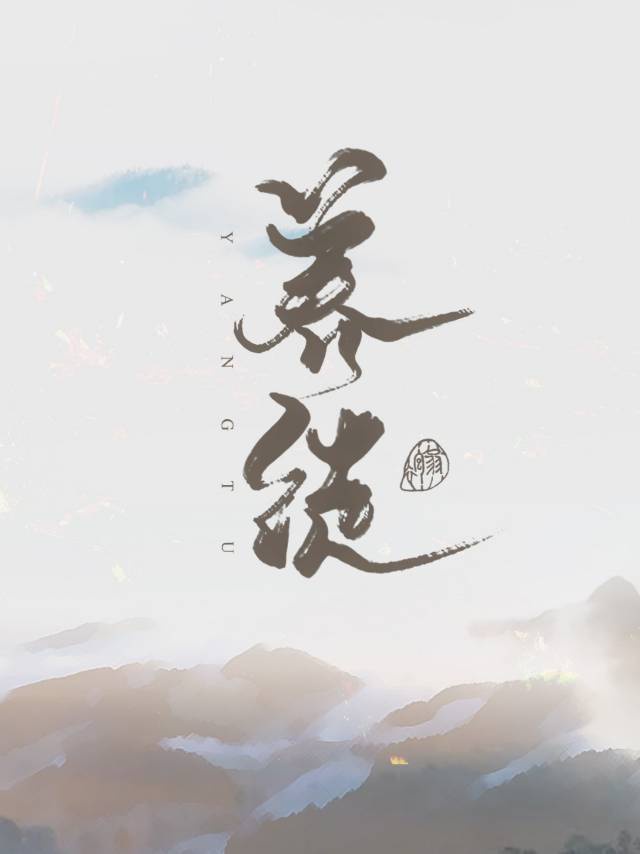 穿成人渣反派后力图洗白无删减版