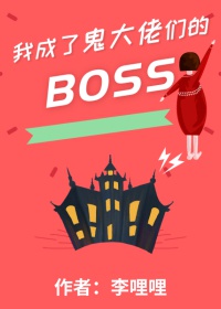 我成了鬼大佬们的Bosstxt