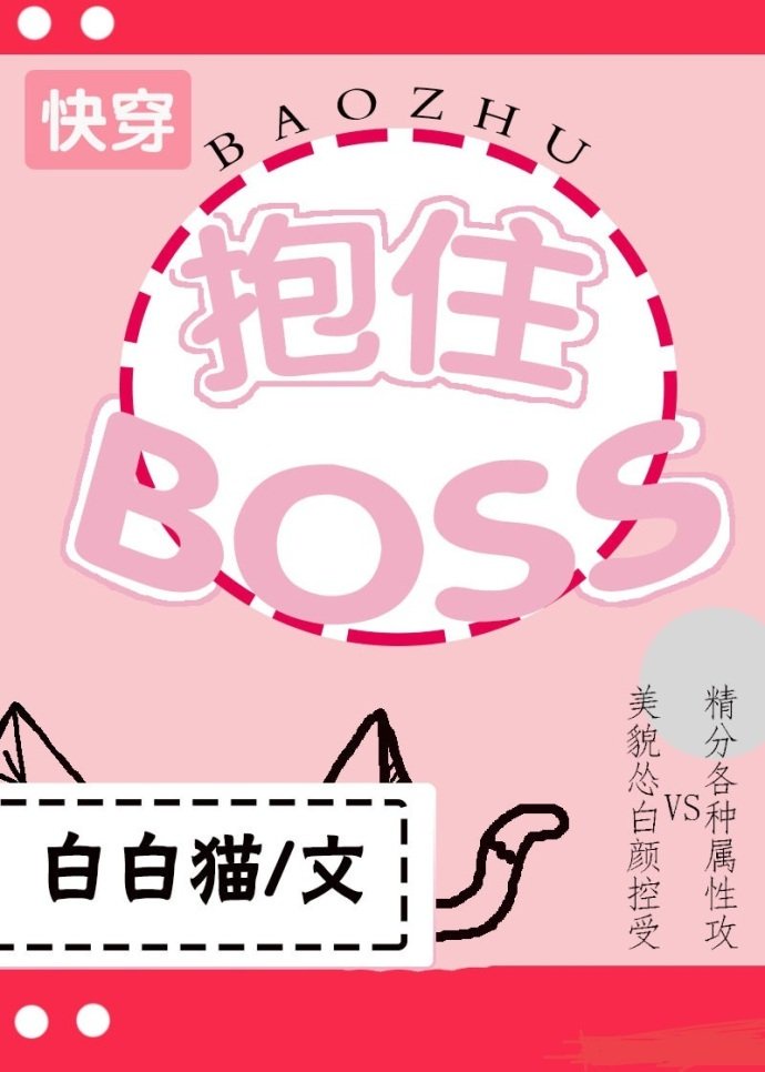 快穿拯救BOSS