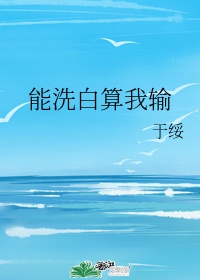 洗白我还有机会吗