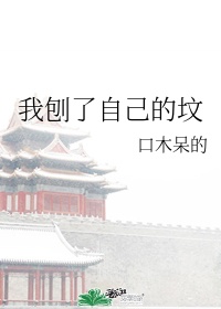 我刨你家祖坟了什么意思