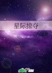 星际掠夺者cg