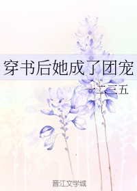 《穿书后她成了团宠》