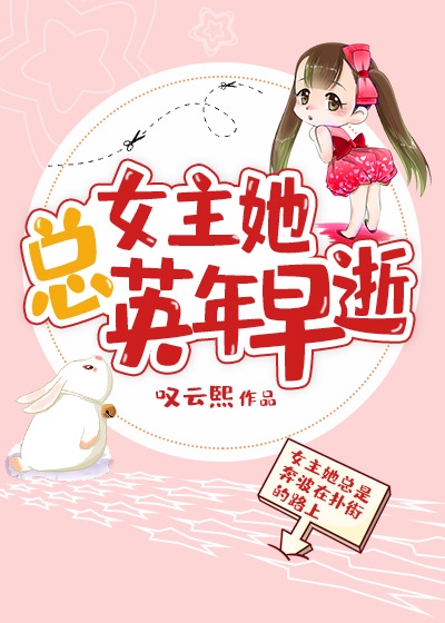 女主她总英年早逝 作者:叹云熙