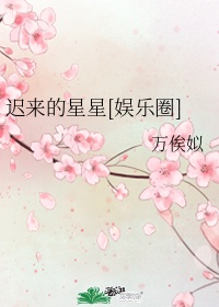 迟来的爱叫什么