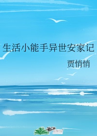 生活小能手异世安家记txt