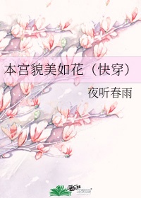 她貌美如花快穿