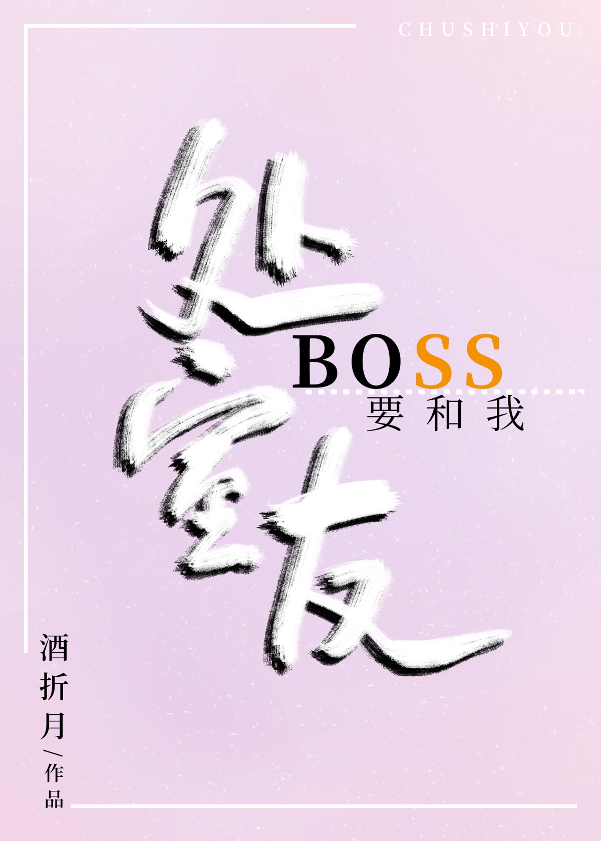 boss一定要娶我