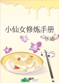 小仙女修炼手册图片