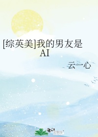 综英美我的男友是ai