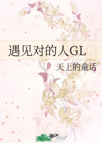 遇见对的人gltxt