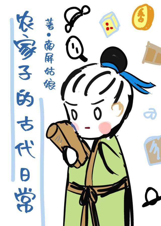 农家子的古代日常(屏娘)