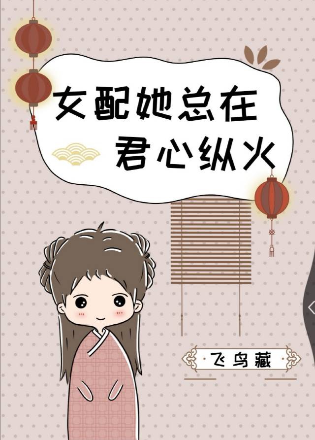 女配她总是不在线男主是阿眠吗