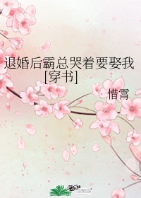 退婚后霸总哭着要娶我[穿书