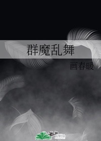 群魔乱舞3.9神兵融合神卷在哪里