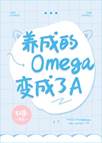 omega变成了alpha的小说