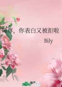 你表白又被拒啦 Bily