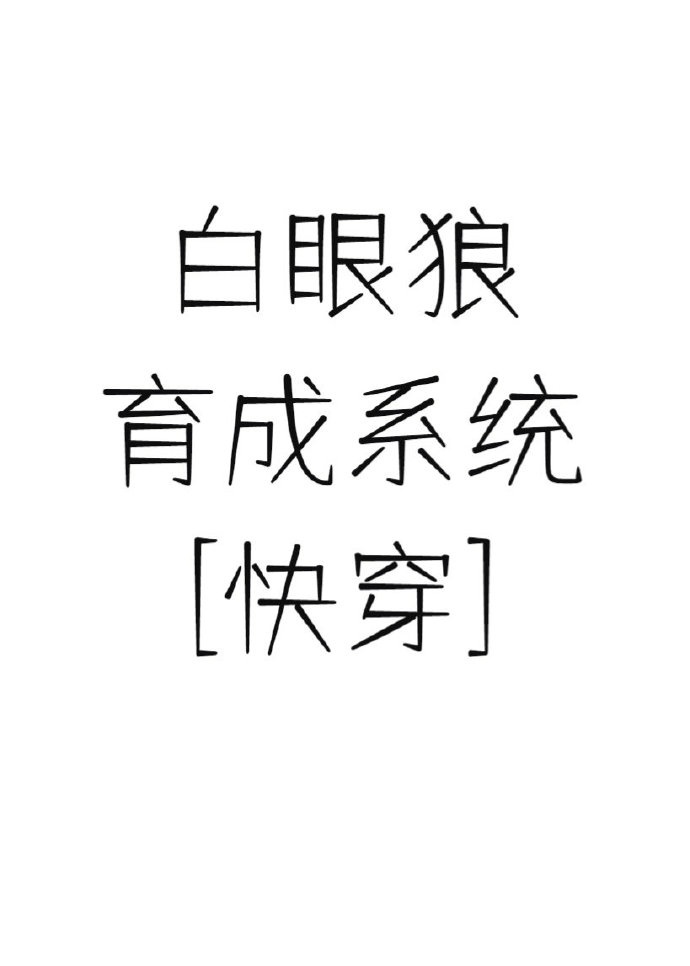 白眼狼育成系统快穿百度云