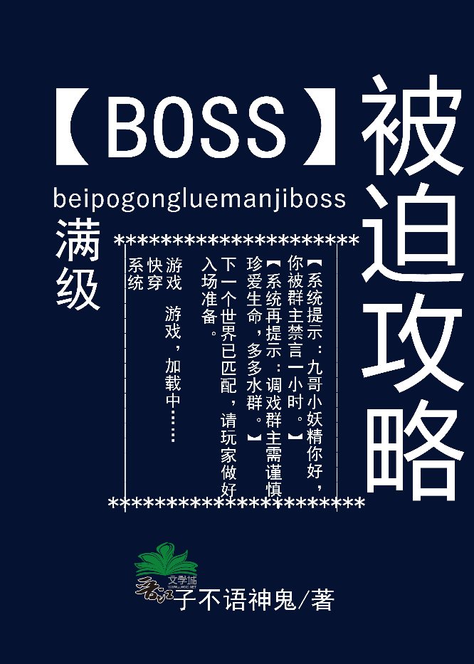 被迫攻略满级boss百度网盘