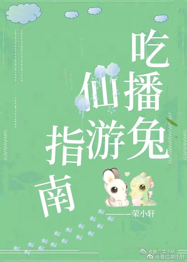 《吃播兔仙游指南》