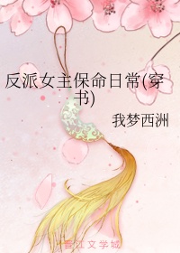 反派女主保命日常(穿书)作者:我梦西洲