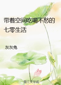 带着空间吃穿不愁七零