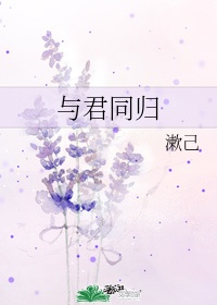 与君同归是什么意思