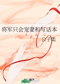 将军宠妻手册全文免费阅读