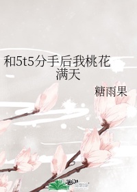 206. 和5t5分手后我桃花满天 作者大大:……