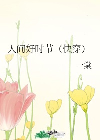 人间好时节什么意思