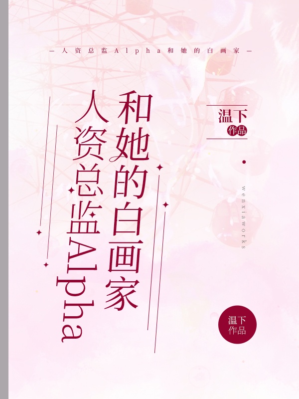 人资总监alpha和她的白画家第23