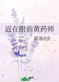 近在眼前黄药师未删减版