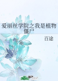 爱丽丝学园之我是植物僵尸百度云