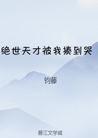 绝世天才系