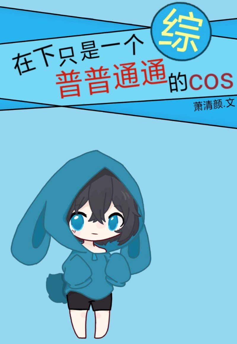 在下只是一个普普通通的cos127